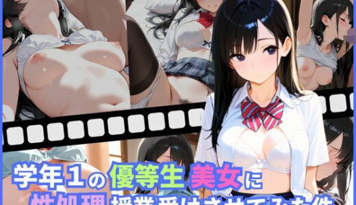 【2025-10-10発売】学年1の優等生美女に性処理授業受けさせてみた件【d_679378】【ミカミカ堂】