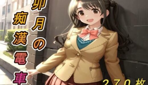 【2025-10-12発売】卯月の痴●電車【d_679400】【アクアライズ】