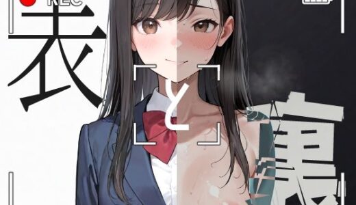 【2025-10-12発売】表と裏vol.8 -女子●生H-【d_679415】【キンタマーニ卿】