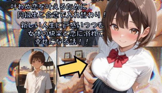 【2025-10-12発売】最高の人生交換【d_679422】【性転の空】