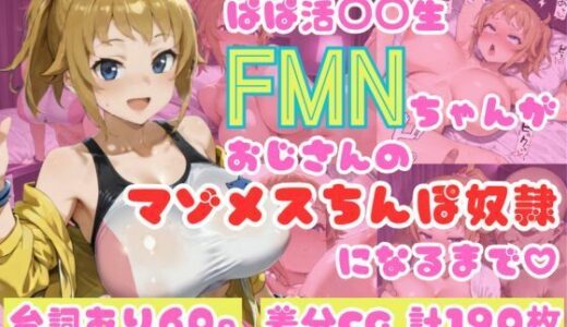 【2025-10-14発売】ぱぱ活◯◯生FMNちゃんがおじさんのマゾメスちんぽ奴●になるまで（はーと）【d_679423】【NTRELION】