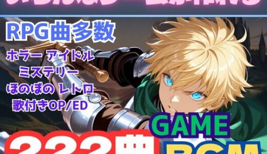 【2025-10-09発売】全222曲！WAVとMP3の2種！ゲームクリエイター向け最強BGM集！【d_679481】【フェチリズムセンター♪】