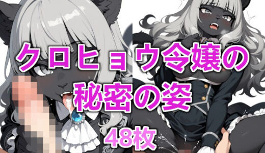 【2025-10-12発売】クロヒョウ令嬢の秘密の姿【d_679506】【えんがわ】
