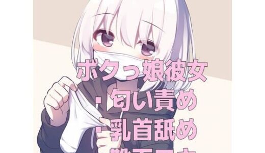 【2025-10-19発売】ボクっ娘彼女の使用済みマスクと靴下の匂い＆甘々乳首舐め靴下コキ【d_679531】【くんくん侍(旧:靴下フェチ)】