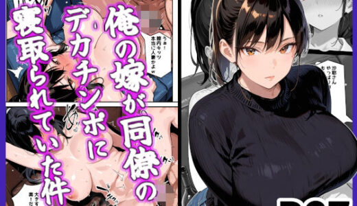【2025-10-30発売】俺の嫁が同僚のデカチンポに寝取られていた件【d_679543】【愛罠（ai_wanna_）】