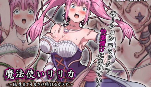 【2025-10-17発売】魔法使いリリカ 〜限界までイカされ続けるカラダ〜  モーションコミック版【d_679550】【survive】