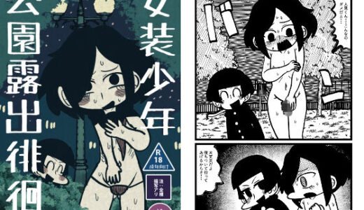 【2025-10-13発売】女装少年公園露出徘徊【d_679570】【探さないでください】