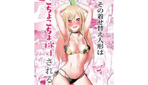 【2025-10-11発売】その着せ替え人形はこちょこちょ採寸される【d_679571】【ボチョボチョ・ゲゲル】