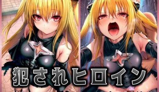 【2025-10-12発売】犯●れヒロイン 〜処女ヒロイン痴○拉致○行強○ファイル1〜【d_679572】【イラスト18区】