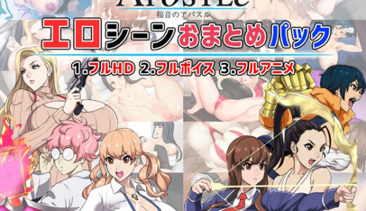 【2025-10-24発売】福音のアパスル:エロシーンおまとめパック -カミチチガールズ-【d_679594】【神乳】