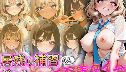 【2025-10-14発売】居残り補習、ギャルたちのご褒美タイム【d_679596】【巨乳の園】