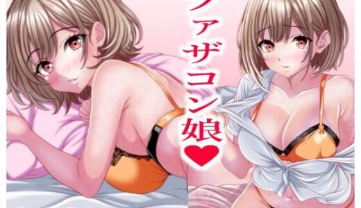 【2025-10-11発売】超絶ファザコン娘  お父さん大好き娘編【d_679668】【マロンヘッド】