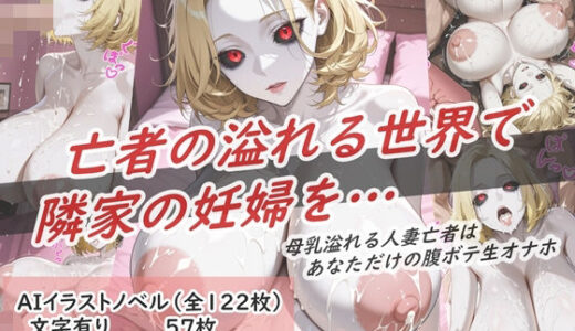 【2025-10-16発売】イラストノベル『亡者の溢れる世界で隣の妊婦を…』【d_679699】【花祭真夏のAI工房】