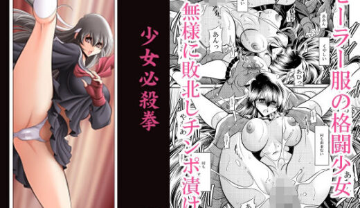 【2025-10-08発売】少女必殺拳【d_679703】【サークル太平天国】