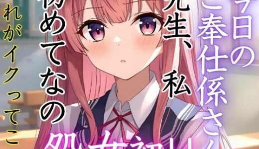 【2025-10-08発売】この学校には先生にご奉仕する係がある。今日のご奉仕係さんは美月。実は処女だった。初めてのイクという快感に溺れていく。【d_679729】【muse】