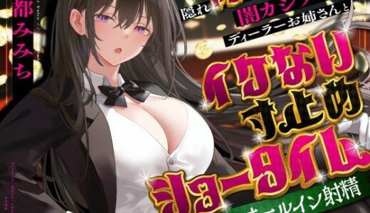 【2025-10-12発売】隠れドSな闇カジノのディーラーお姉さんとイケない寸止めショータイム〜密室タイマン勝負でオールイン射精〜【d_679733】【うこんちゃん☆かんぱにぃ】