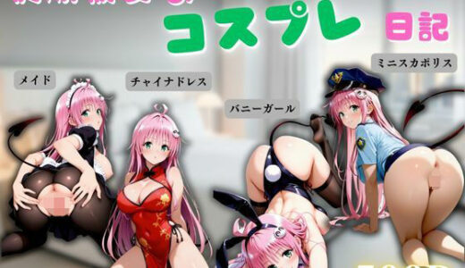 【2025-10-24発売】従順彼女のコスプレ日記 メイド バニーガール チャイナドレス ミニスカポリス Vol.6【d_679735】【まんまん堂書店】