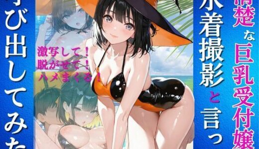 【2025-10-16発売】清楚な巨乳受付嬢を水着撮影と言って呼び出してみた【d_679740】【Kai楽Club】