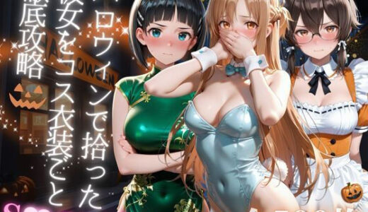 【2025-10-13発売】ハロウィンで拾った彼女をコス衣装ごと徹底攻略【d_679746】【AIアーカイブ】