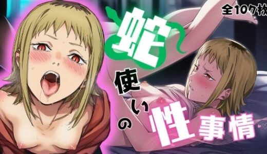 【2025-10-16発売】蛇使いの性事情【d_679749】【ARU117】