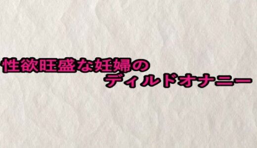 【2025-10-08発売】性欲旺盛な妊婦のディルドオナニー【d_679758】【快楽クラブ】