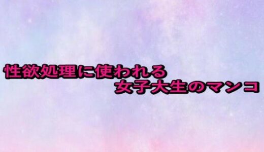 【2025-10-09発売】性欲処理に使われる女子大生のマンコ【d_679759】【美少女パラダイス】