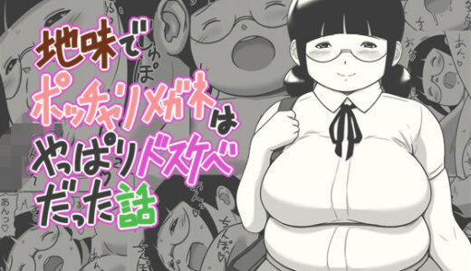 【2025-10-12発売】地味でポッチャリメガネはやっぱりドスケベだった話【d_679766】【よるのおやつ】