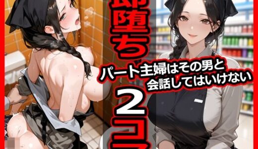 【2025-10-16発売】パート主婦はその男と会話してはいけない 即堕ち2コマ【d_679767】【今日はもう寝る】