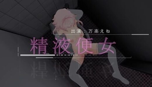 【2025-10-08発売】公衆トイレでちんぽ挿入されるマゾ変態精液便女が中出しイきまくり（はぁと）【動画】【d_679800】【テクノブレク依存症】