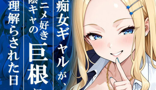 【2025-10-16発売】痴女ギャルが、アニメ好き陰キャの巨根に理解らされた日【d_679811】【ギャルNTRサークル】