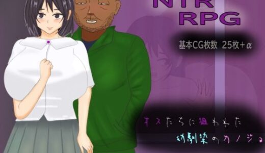 【2025-10-25発売】オスたちに狙われた幼馴染のカノジョ【d_679822】【ゴミのNTR屋】