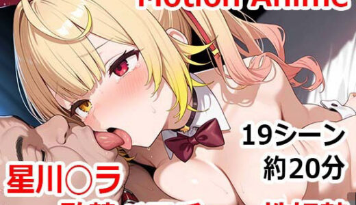 【2025-10-16発売】【Motion Anime】星川サラ 監禁ベロチュー性奴●【d_679838】【すもぽんmotion】
