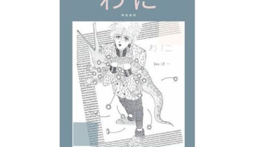 【2025-10-08発売】未発表作品『わに』1988年  –  神田森莉【d_679841】【神田森莉】
