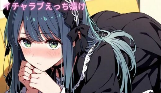【2025-10-16発売】コスルーム  イチャラブえっち漬け  黒川あかね【d_679844】【アフロディ】