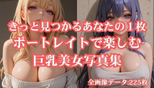 【2025-10-22発売】きっと見つかるあなたの1枚 ポートレイトで楽しむ巨乳美女写真集【d_679864】【AI Force】