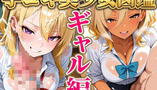 【2025-10-16発売】手コキ美少女図鑑 vol.2 ギャル編 〜痴女ギャルに精も理性も吸い尽くされる〜【d_679868】【だらけっと】