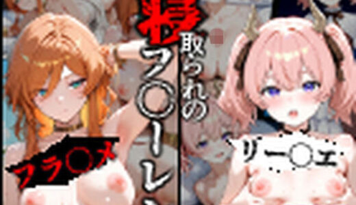 【2025-10-16発売】寝取られのフ〇-レン5【d_679882】【昇天堂りゆう】
