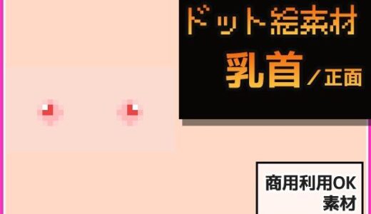 【2025-10-08発売】ドット絵素材〜乳首素材〜商用OK著作権フリー【d_679907】【商用利用OK素材】