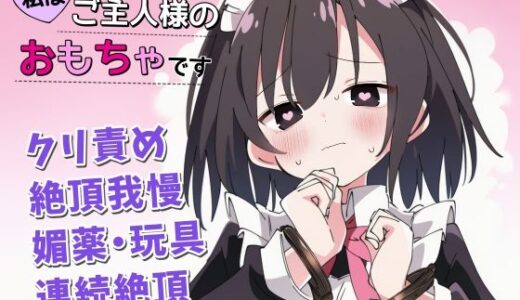 【2025-10-16発売】【絶頂我慢×クリ責め】私はご主人様のおもちゃです【d_679947】【ちむちむぽん】