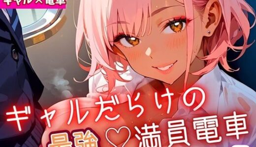 【2025-10-12発売】ギャルだらけの最強！満員電車！8・190枚【d_679948】【ミステリと喫茶店】