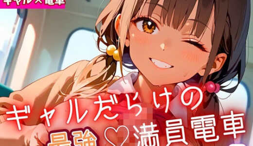 【2025-10-12発売】ギャルだらけの最強！満員電車！9・190枚【d_679953】【ミステリと喫茶店】