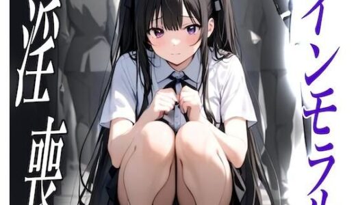 【2025-10-17発売】淫喪らる【d_679956】【もがり】