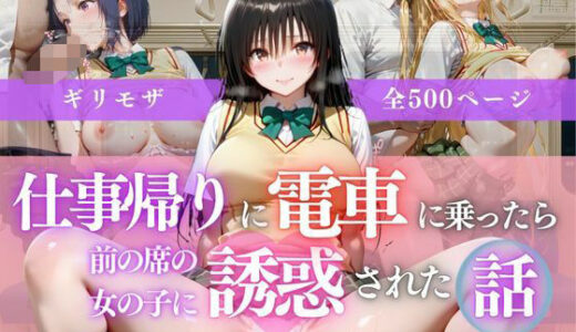 【2025-10-09発売】仕事帰りに電車に乗ったら前の席の女の子に誘惑された話vol1【d_679974】【AI販売プロジェクト】