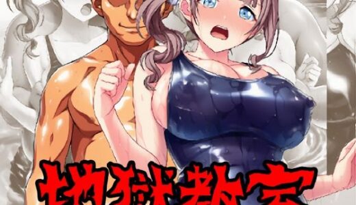 【2025-10-16発売】地獄教室〜水泳コーチ1〜【d_679987】【アナザーヴザキ】