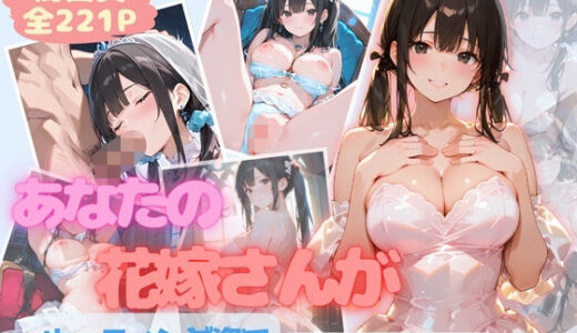 【2025-10-12発売】あなたの花嫁さんがたっぷりご奉仕【d_679988】【ここあ’s friend room】