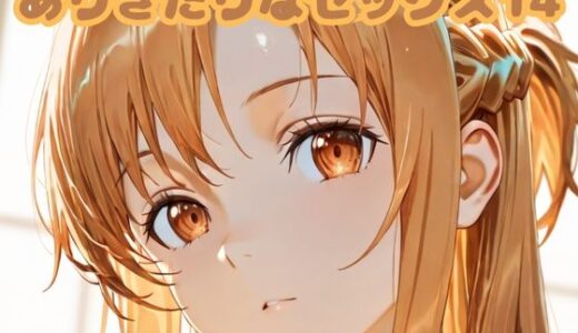 【2025-10-25発売】ありきたりなセックス14【d_679997】【いちはち】