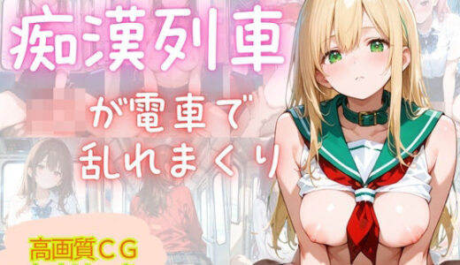 【2025-10-17発売】満員痴○電車 〜18人の美女がみだらな姿で〜【d_680009】【MSドリームス】
