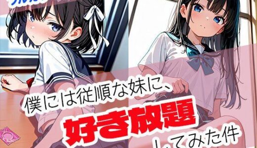 【2025-10-14発売】僕には従順な妹に、好き放題してみた件【d_680038】【まぐわい工房】