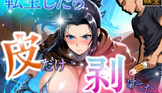 【2025-10-16発売】転生したら皮だけ剥けてた  〜クールな剣士とイチャラブエッチ〜【d_680068】【アデバヨ】
