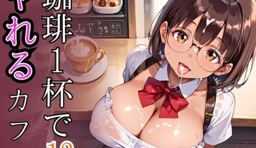 【2025-10-12発売】珈琲1杯でヤれるカフェ12！110枚【d_680090】【ぷるぷる養成所】